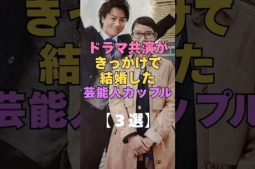 ㊗️1万再生㊗️ドラマ共演がきっかけで結婚した芸能人カップル3選 #芸能人 #結婚 #カップル #夫婦 #ドラマ #共演 #出会い #きっかけ #芸能界の裏側 #武井咲 #TAKAHIRO