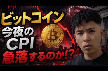 ビットコイン今夜のCPIで急落する可能性はあるのか？？市場は週末の和平協議に注目。