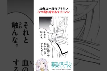 10年に一度のブチギレ 八つ当たりするフリーレン #葬送のフリーレン #雑学