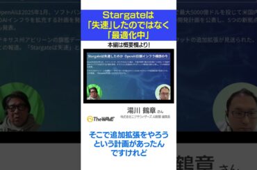 Stargateは「失速」したのではなく「最適化中」 #AI #shorts