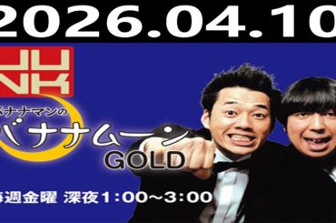 バナナマンのバナナムーンGOLD 2026.04.10 出演者 : バナナマン[ 齋藤飛鳥 x 設楽統 ]