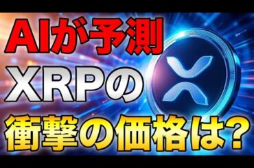 【衝撃】XRP176倍は本当か？AIとデータが示す2026年の現実