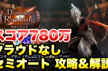 【FF7EC】ダメージランキング 呪鬼マサムネ 攻略② 780万 クラウドなし、セミオート攻略＆解説！ Damage Ranking【エバクラ】ファイナルファンタジー 7 エバークライシス