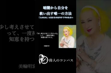【美輪明宏の警告】「人のため」に生きるのは今すぐやめなさい。