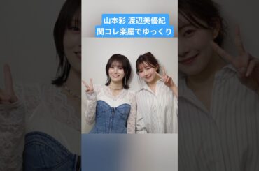 さや姉 歌う 365日の紙飛行機 みるきーが手拍子する💖 #山本彩 #渡辺美優紀 #さやみるきー #関コレ 2026