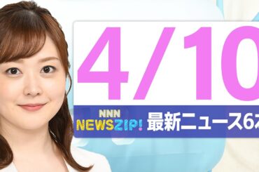 【今朝の最新ニュース6本】通勤・通学中にいち早くきょうの最新ニュースをお届け！ NNN NEWS ZIP！（2026年4月10日)