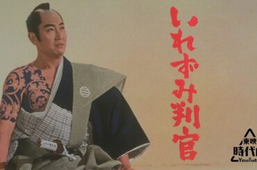 【本編無料配信】いれずみ判官[公式]　#毛利清二さん日本アカデミー賞会長功労賞受賞記念特集