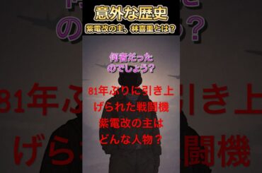 【林喜重】紫電改が「81年ぶり浮上」あの日の真実 #太平洋戦争 #ゆっくり解説