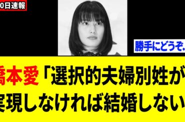 【衝撃】「夫婦別姓刑事」主演の橋本愛さん、とんでもない発言で大炎上....