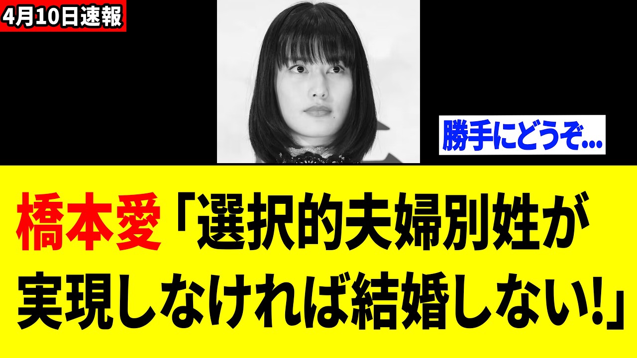 【衝撃】「夫婦別姓刑事」主演の橋本愛さん、とんでもない発言で大炎上…. 【衝撃】「夫婦別姓刑事」主演の橋本愛さん、とんでもない発言で大炎上....