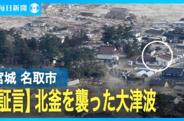 【証言】名取市北釜地区の大津波