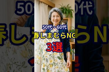 【コスパ最強】しまむらの50・60代最強春ファッション3選 #ファッション #シニアファッション #おしゃれ #女性 #シニア #shorts