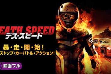 【🎬無料公開中】暴・走・開・始！ノンストップ・カーバトル・アクション映画『デス・スピード』