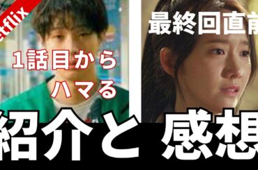 【Netflix】1話目から面白い韓国ドラマ紹介＆【王は愛する】第19話からの感想