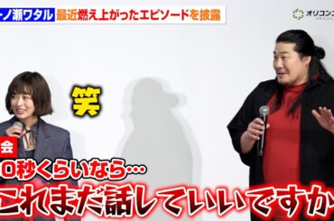 一ノ瀬ワタル、最近の炎上エピソードを披露　食い気味の語り口に森七菜も苦笑い　映画『炎上』初日舞台あいさつ
