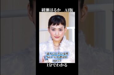 １分で振り返る 綾瀬はるか天才ファイル016 綾瀬はるかのことを１分でぎゅっと濃縮して振り返ります！