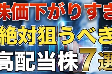 【高配当株】今が買い時！株価が下がり過ぎな優良高配当銘柄７選