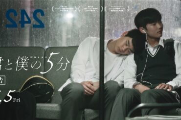 映画『君と僕の５分』予告 ｜2026年6月5日(金)公開