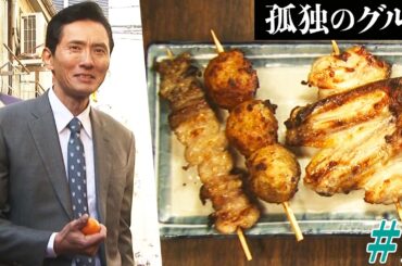 【期間限定フル】孤独のグルメ1 第1話 「江東区門前仲町のやきとりと焼きめし」 主演：松重豊 異色のグルメコミックを実写ドラマ化！【公式】