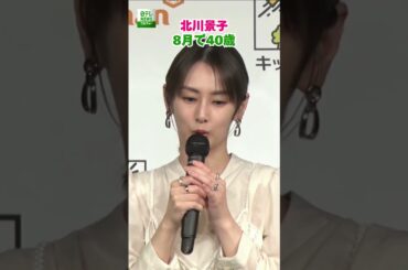 【北川景子】8月で40歳