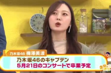 ５月21日に乃木坂46を卒業する梅澤美波「卒業後はなんでもやって行きたい」