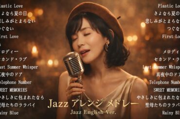 【AIジャズカバー】竹内まりや × 鄧麗君 × 宇多田ヒカル × 松田聖子 × 中森明菜 大人の余韻セレクション