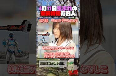 4月11日生まれの東映特撮有名人  #仮面ライダー #スーパー戦隊 #特撮