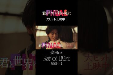 「劇場版 君と世界が終わる日に FINAL」大ヒット上映中！挿入歌「Ray of Light」配信中！#君と世界が終わる日に #きみセカ #竹内涼真 #高橋文哉 #堀田真由 #安田レイ #中条あやみ