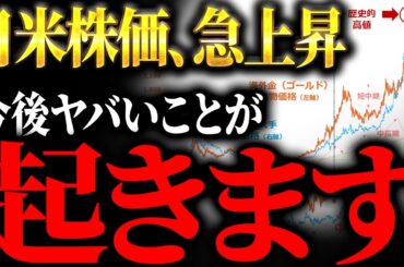 【50代以降は必ず確認を】遂に始まった…日経平均急上昇。なぜ日米経済はまだ壊れていないのか？今、私たち個人投資家は何をするべきなのかを元ゴールドマンサックスが徹底解説