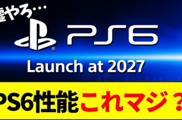 【速報】PS6、性能リークに『ガチ悲報』との声続出…【ネットの反応】