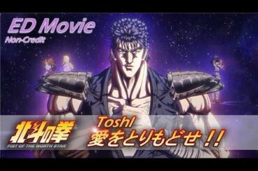 Toshl「愛をとりもどせ!!」｜『北斗の拳 -FIST OF THE NORTH STAR-』ノンクレジットエンディング