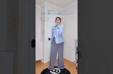 春は青シャツマストアイテムだよね！✨️#シャツコーデ #fashion #高身長コーデ #fashion #outfit #ootd #春コーデ #春服 #韓国ファッション #おすすめ #fyp