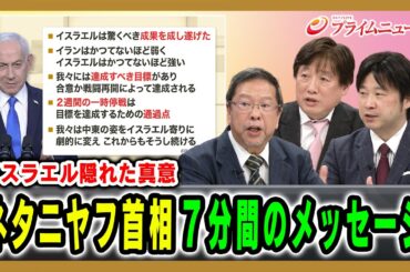 【イスラエル隠れた真意】ネタニヤフ首相７分間のメッセージ 池田明史×黒井文太郎×小谷哲男 2026/04/10放送＜後編＞【BSフジ プライムニュース】