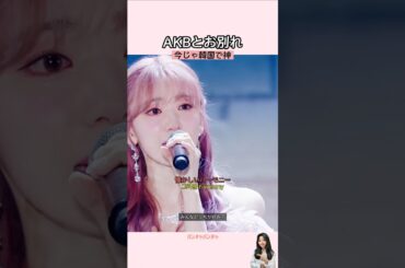 AKBとのお別れの舞台