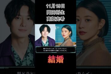 岡田将生＆高畑充希が結婚報告