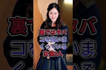 裏ではタバコを吸いまくっている女優3人 #長澤まさみ #黒木華 #fyp #芸能人