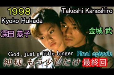 神様、もう少しだけ（ラストシーン）１９９８、深田恭子、金城武、仲間由紀恵