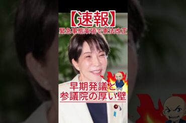 緊急事態条項で憲法改正へ！？高市総理が狙う早期発議と参議院の厚い壁！