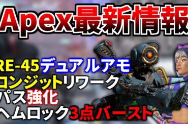 【最新情報】コンジットとパス強化来る！ヘムロックは今後3点バーストに。RE-45にデュアルアモ仕様を検討！ | Apex Legends