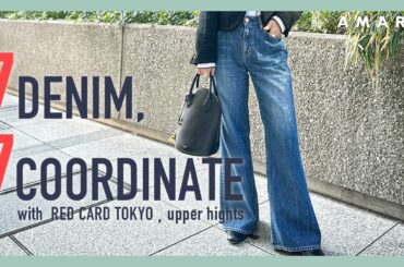 【デニム縛り】理論派スタイリスト・大草直子のリアルな7DAYSコーディネート👖 ラクにはける軽いデニムで、カジュアルからきれいめまで✨【40代、50代コーデ】
