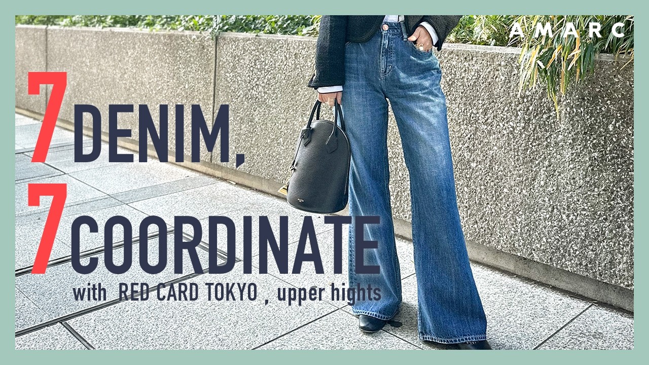 【デニム縛り】理論派スタイリスト・大草直子のリアルな7DAYSコーディネート👖 ラクにはける軽いデニムで、カジュアルからきれいめまで✨【40代、50代コーデ】 【デニム縛り】理論派スタイリスト・大草直子のリアルな7DAYSコーディネート👖 ラクにはける軽いデニムで、カジュアルからきれいめまで✨【40代、50代コーデ】