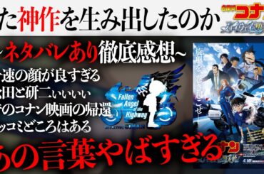 【ネタバレあり感想】名探偵コナン ハイウェイの堕天使...神映画だったな&千速の顔が良すぎる感想【劇場版/萩原千速/松田陣平/萩原研二】