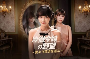 【日本語吹き替え】すり替えられ田舎で育った令嬢が帰ってきた！愛は求めず、ただ「会社を奪う」と宣言…養女と愚かな家族を翻弄する頭脳戦