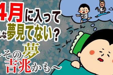 4月に入ってこんな夢見てない？〜その夢吉兆かもです〜/ 100日マラソン続〜1826日目〜