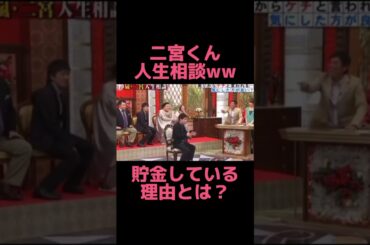 【貯金してる理由とは】二宮和也の人生相談🤣ww #shorts #お笑い #おもしろい #ジャニーズ #嵐