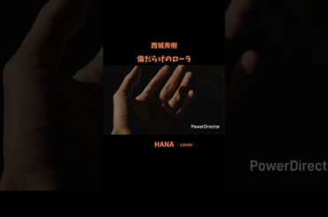 #傷だらけのローラ#西城秀樹#LOLA#桑田佳祐#鬼龍院翔#松本孝弘#新御三家#昭和の名曲#懐メロ#昭和の歌謡曲#cover