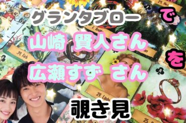 🌙🔮山崎賢人さん 広瀬すずさん をグランタブローで覗き見🫣ﾁﾗｯ