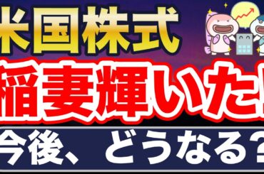 米国株、稲妻輝いた！今後、どうなる？