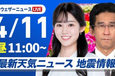 【ライブ】最新天気ニュース・地震情報 2026年4月11日(土)／北日本は荒天に注意　関東は暑さに注意〈ウェザーニュースLiVEコーヒータイム・青原桃香／山口剛央〉