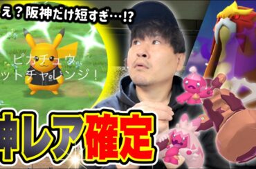 これGETできたら神レアに!?阪神コラボ最新情報！シャドウエンテイ&カヌチャン攻略も！【ポケモンGO】